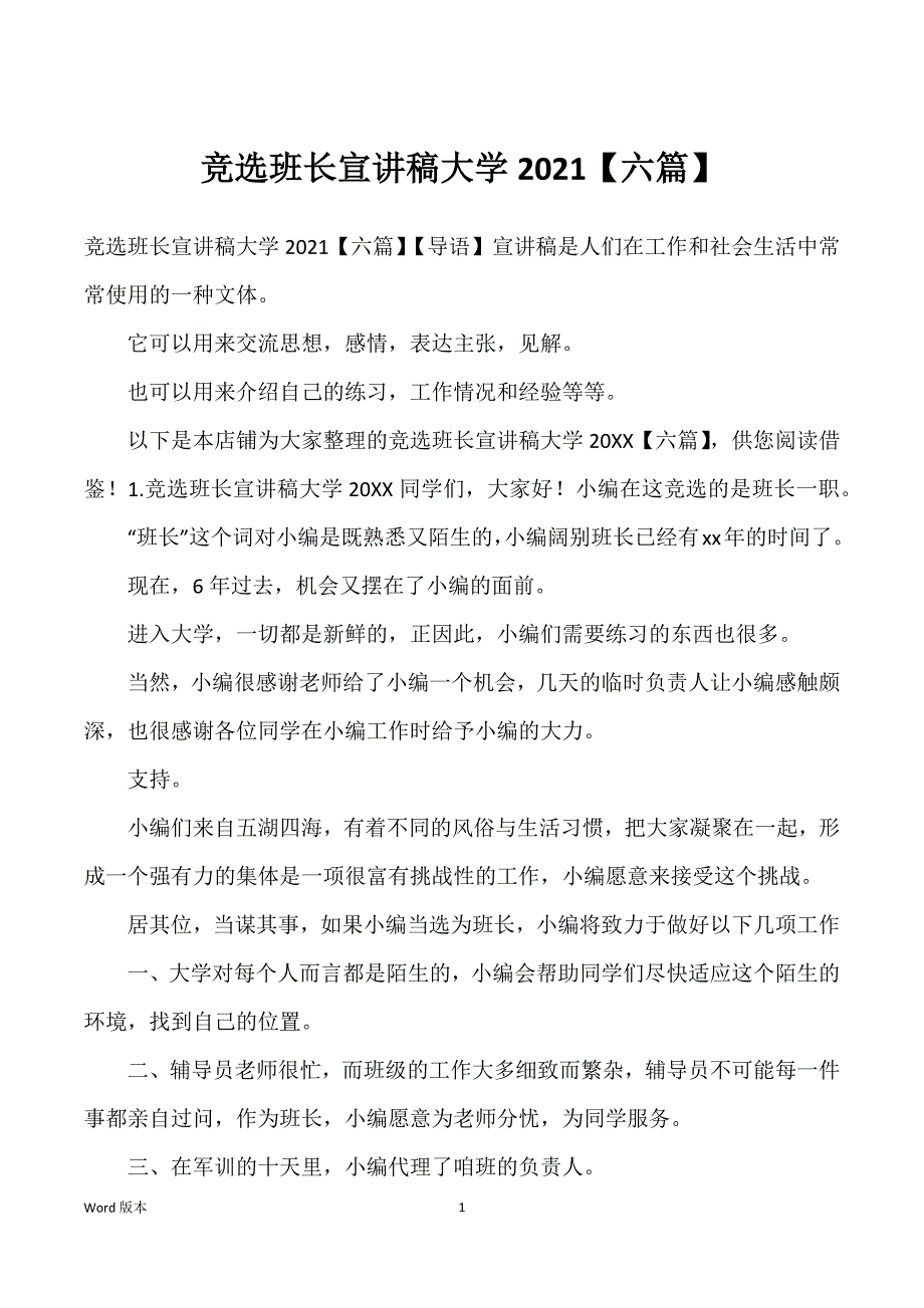 竞选班长宣讲稿大学2021【六篇】_第1页