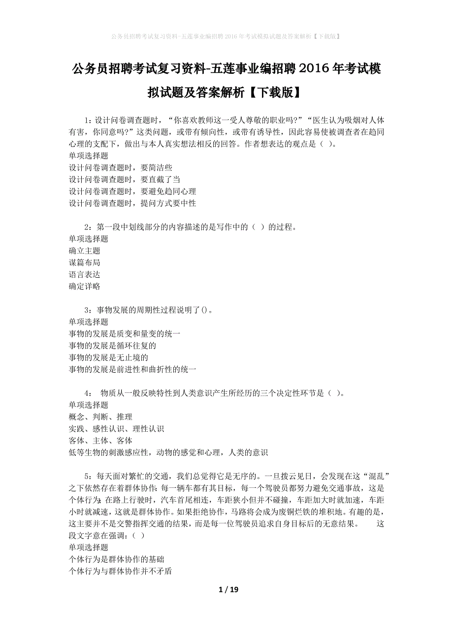 公务员招聘考试复习资料-五莲事业编招聘2016年考试模拟试题及答案解析【下载版】_第1页