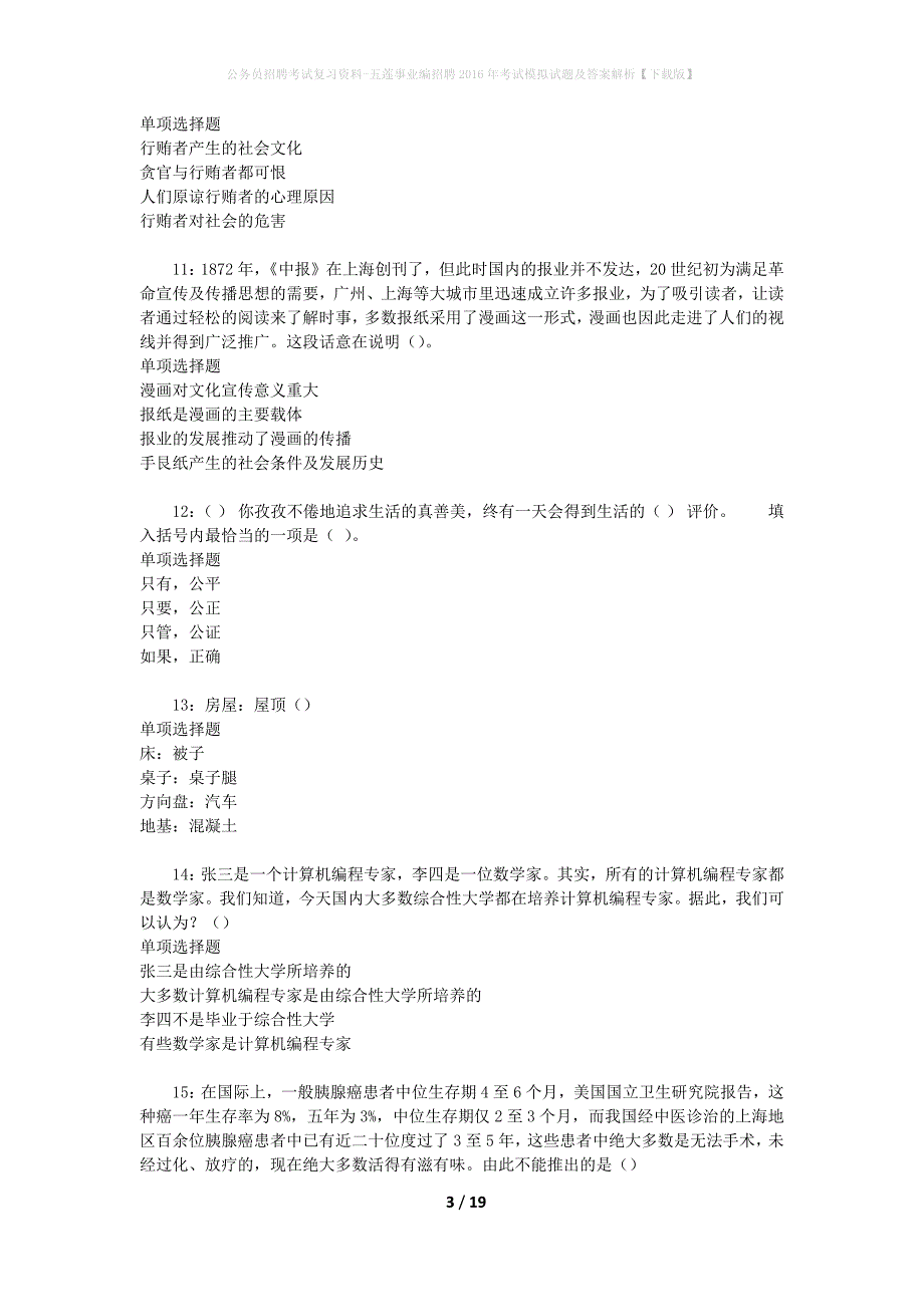 公务员招聘考试复习资料-五莲事业编招聘2016年考试模拟试题及答案解析【下载版】_第3页