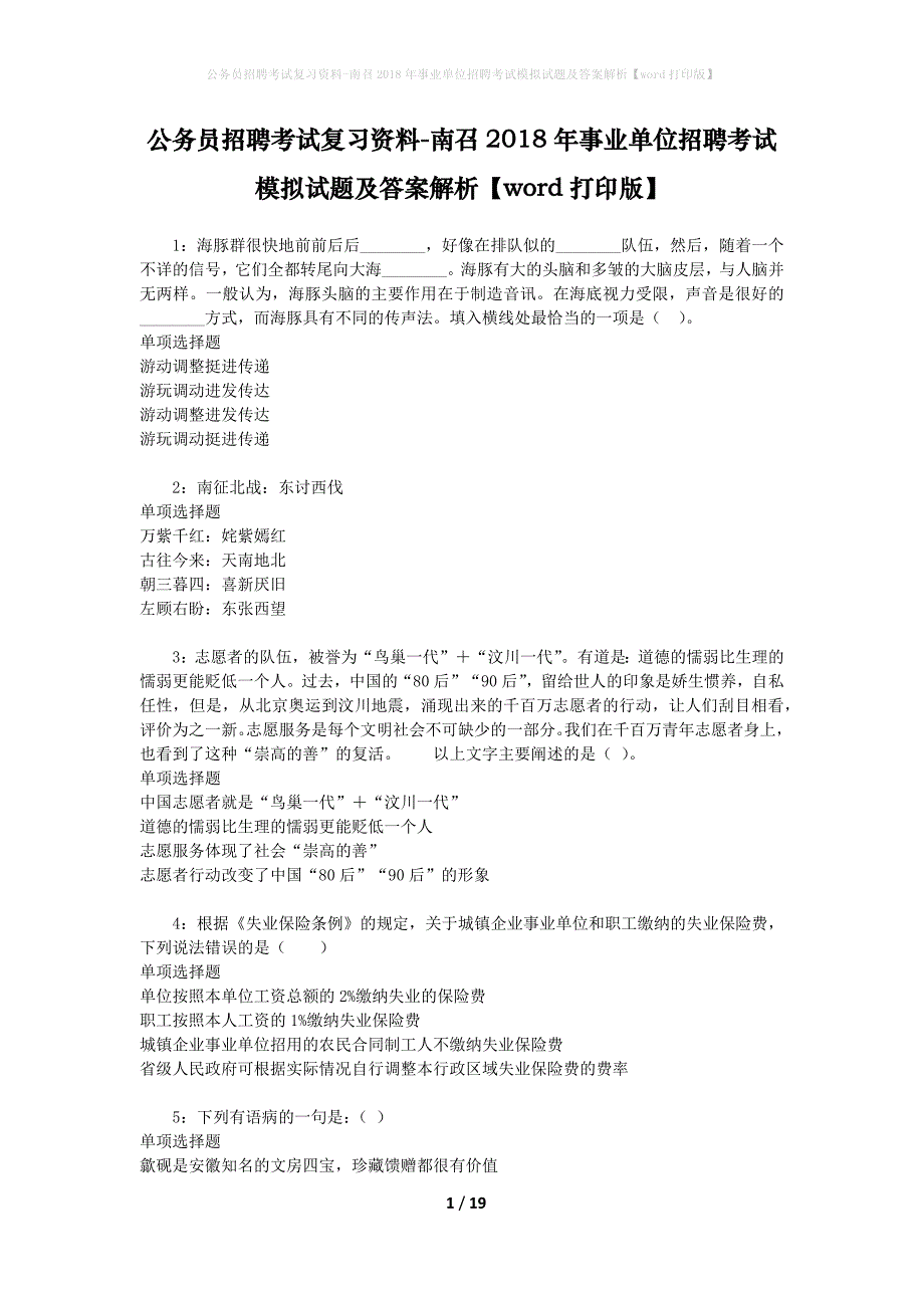 公务员招聘考试复习资料-南召2018年事业单位招聘考试模拟试题及答案解析【word打印版】_第1页