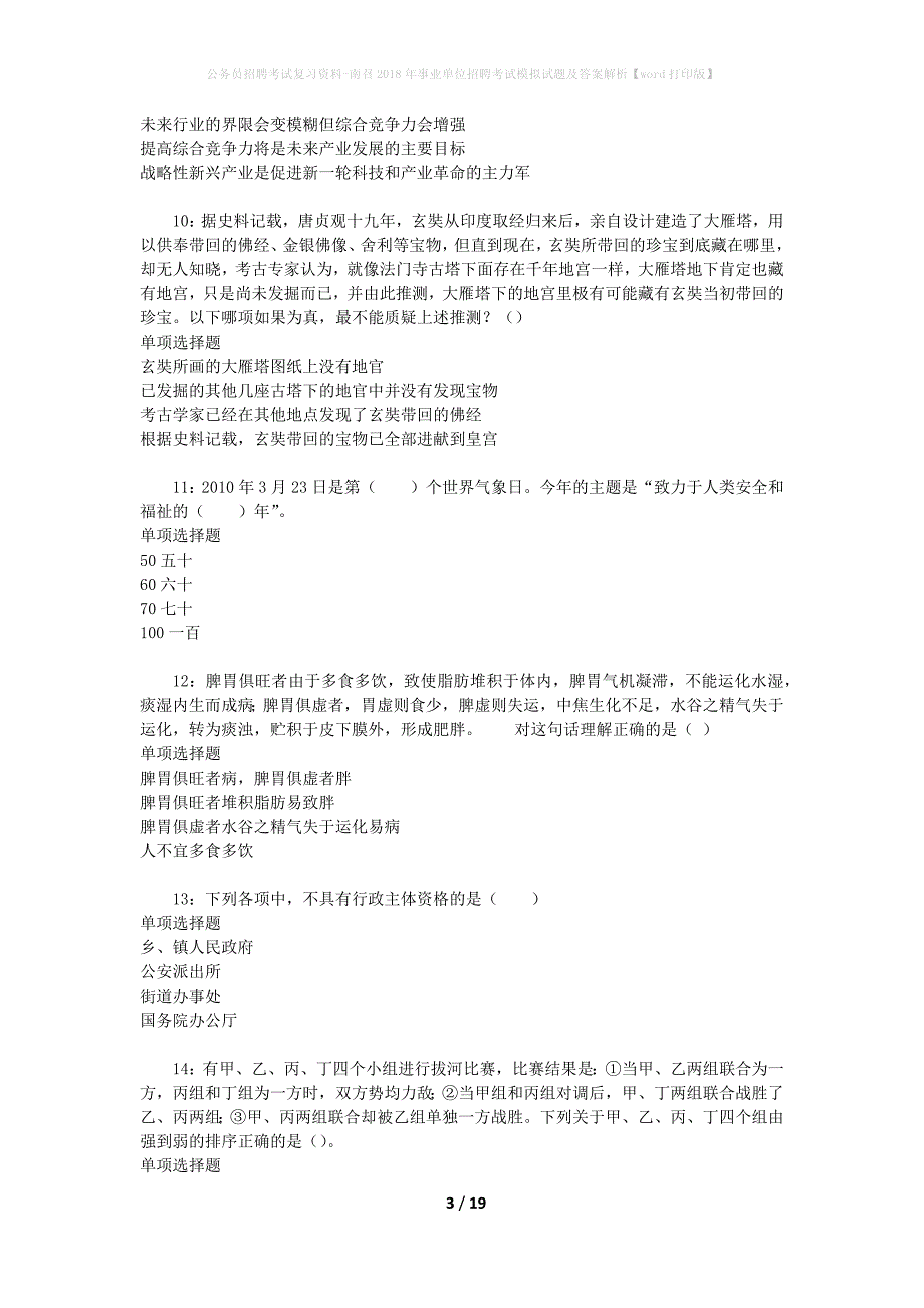 公务员招聘考试复习资料-南召2018年事业单位招聘考试模拟试题及答案解析【word打印版】_第3页