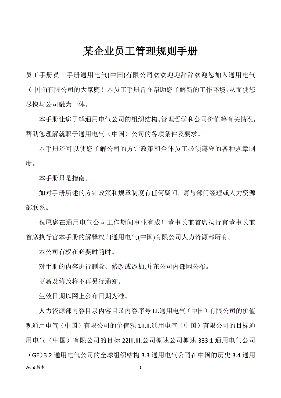 某企业员工管理规则手册_第1页