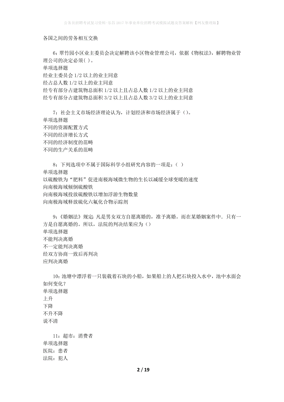 公务员招聘考试复习资料-乐昌2017年事业单位招聘考试模拟试题及答案解析【网友整理版】_第2页