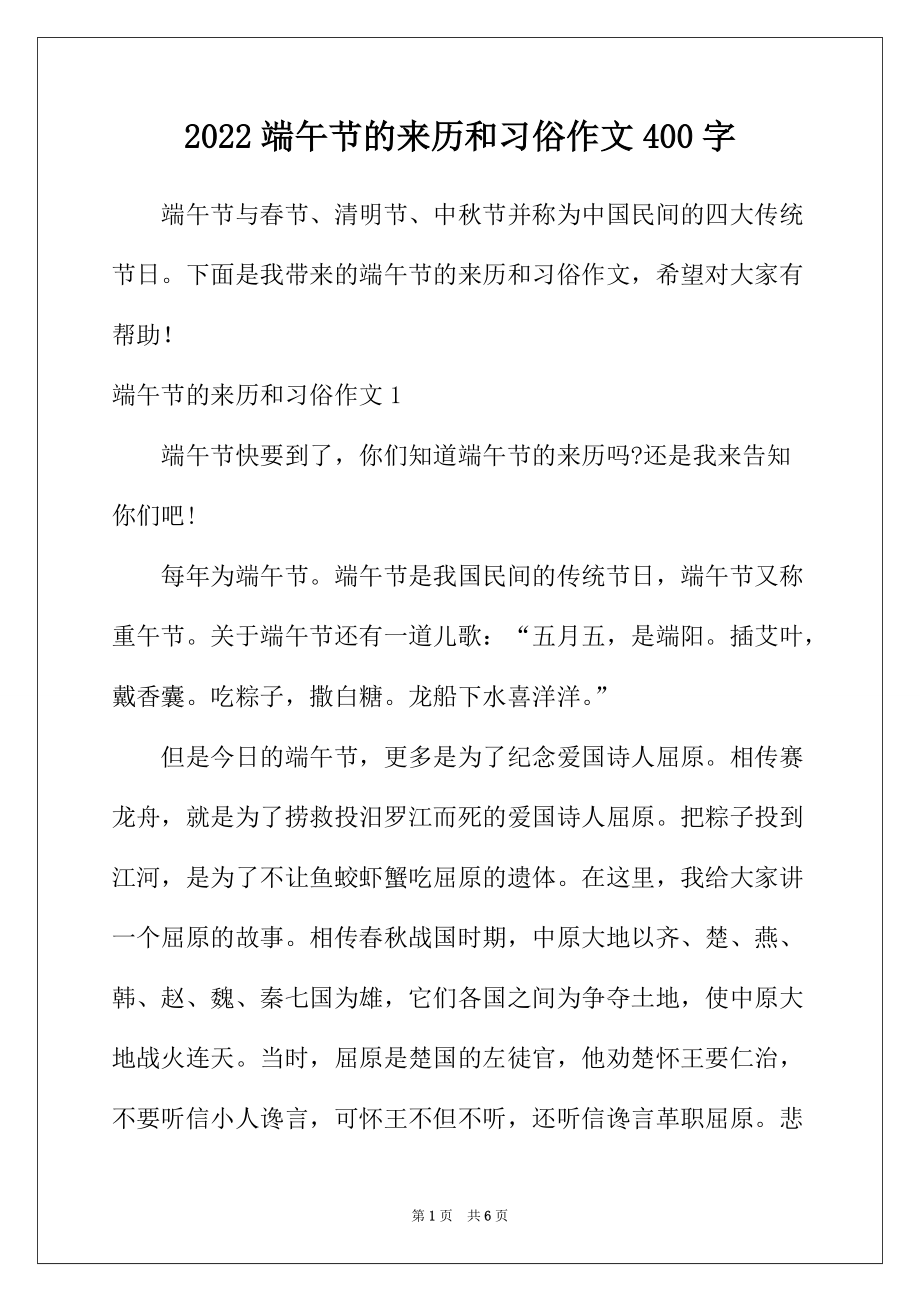 2022年端午节的来历和习俗作文400字_第1页