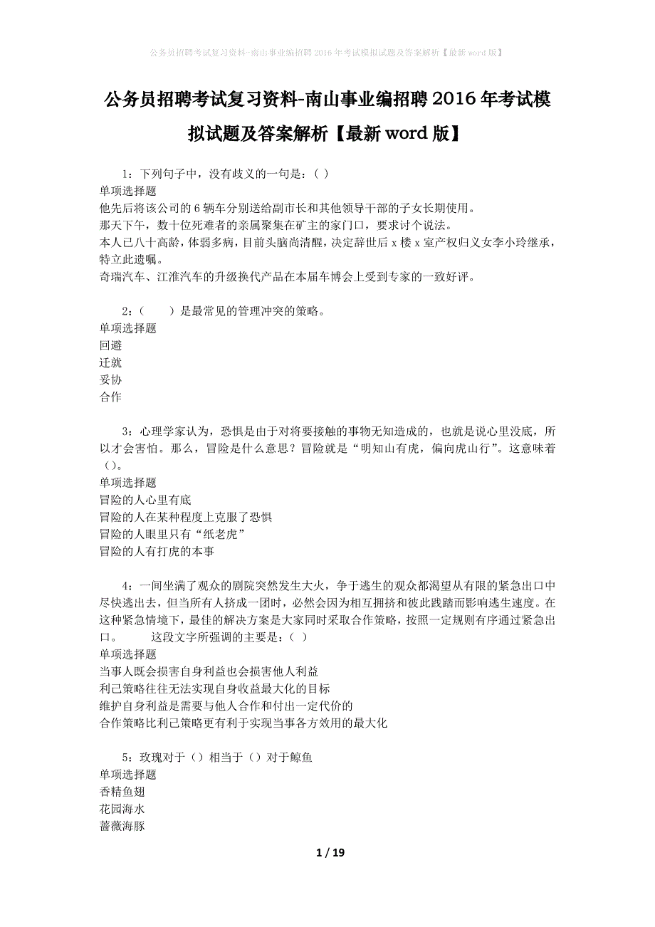 公务员招聘考试复习资料-南山事业编招聘2016年考试模拟试题及答案解析【最新word版】_第1页