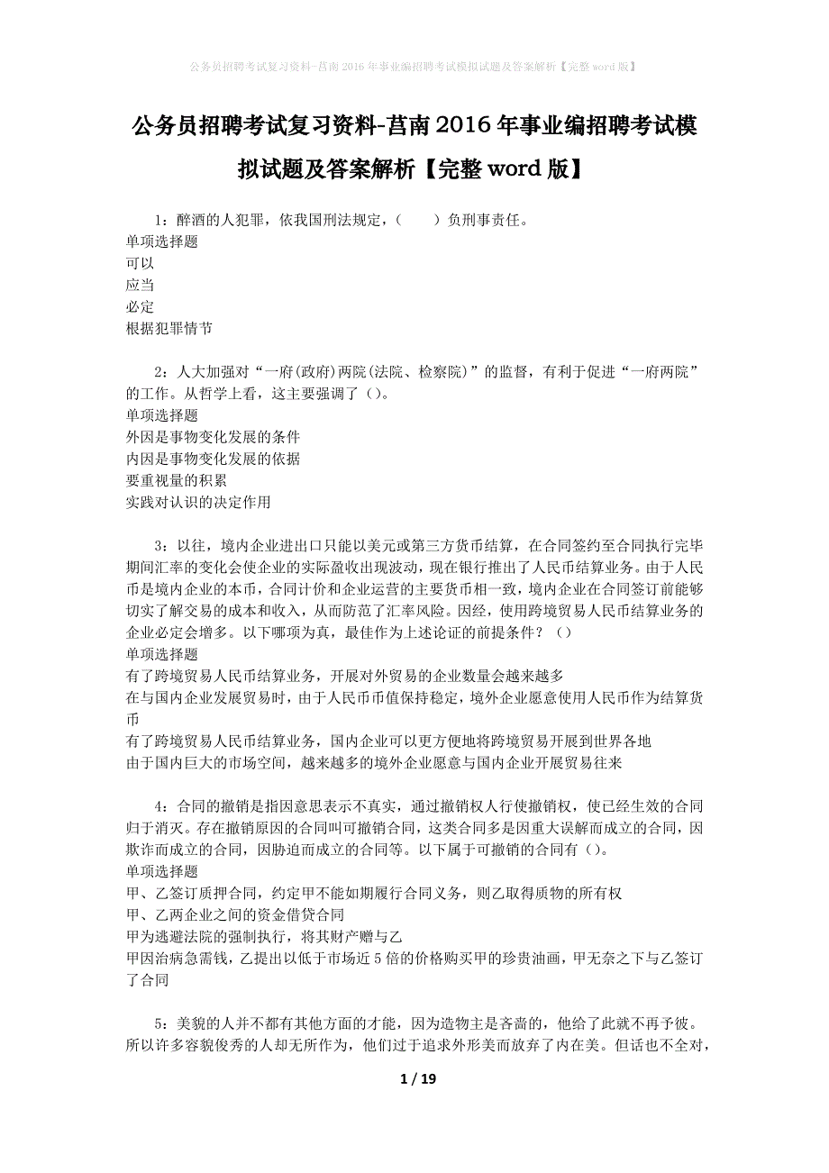 公务员招聘考试复习资料--莒南2016年事业编招聘考试模拟试题及答案解析【完整word版】_第1页