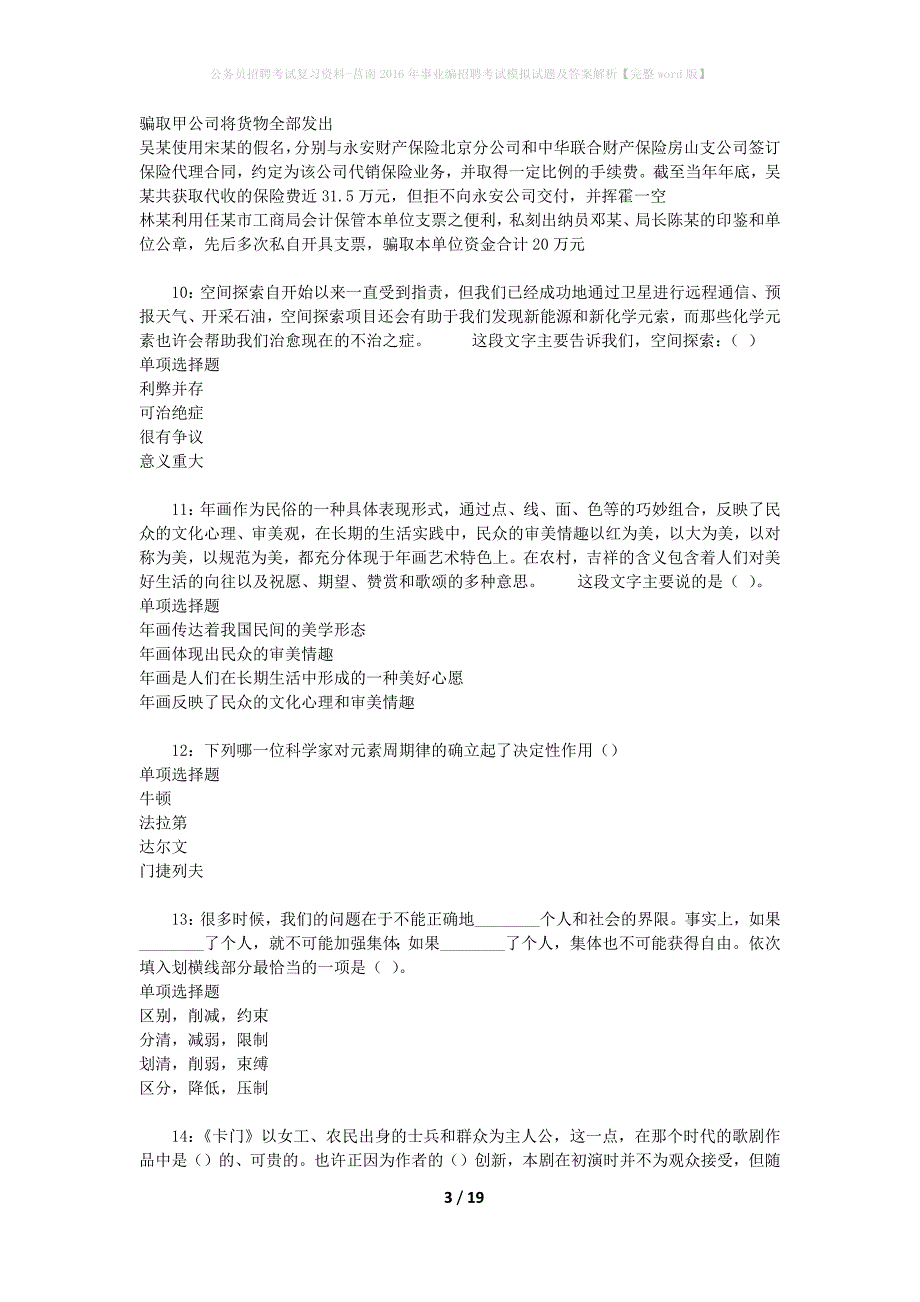 公务员招聘考试复习资料--莒南2016年事业编招聘考试模拟试题及答案解析【完整word版】_第3页