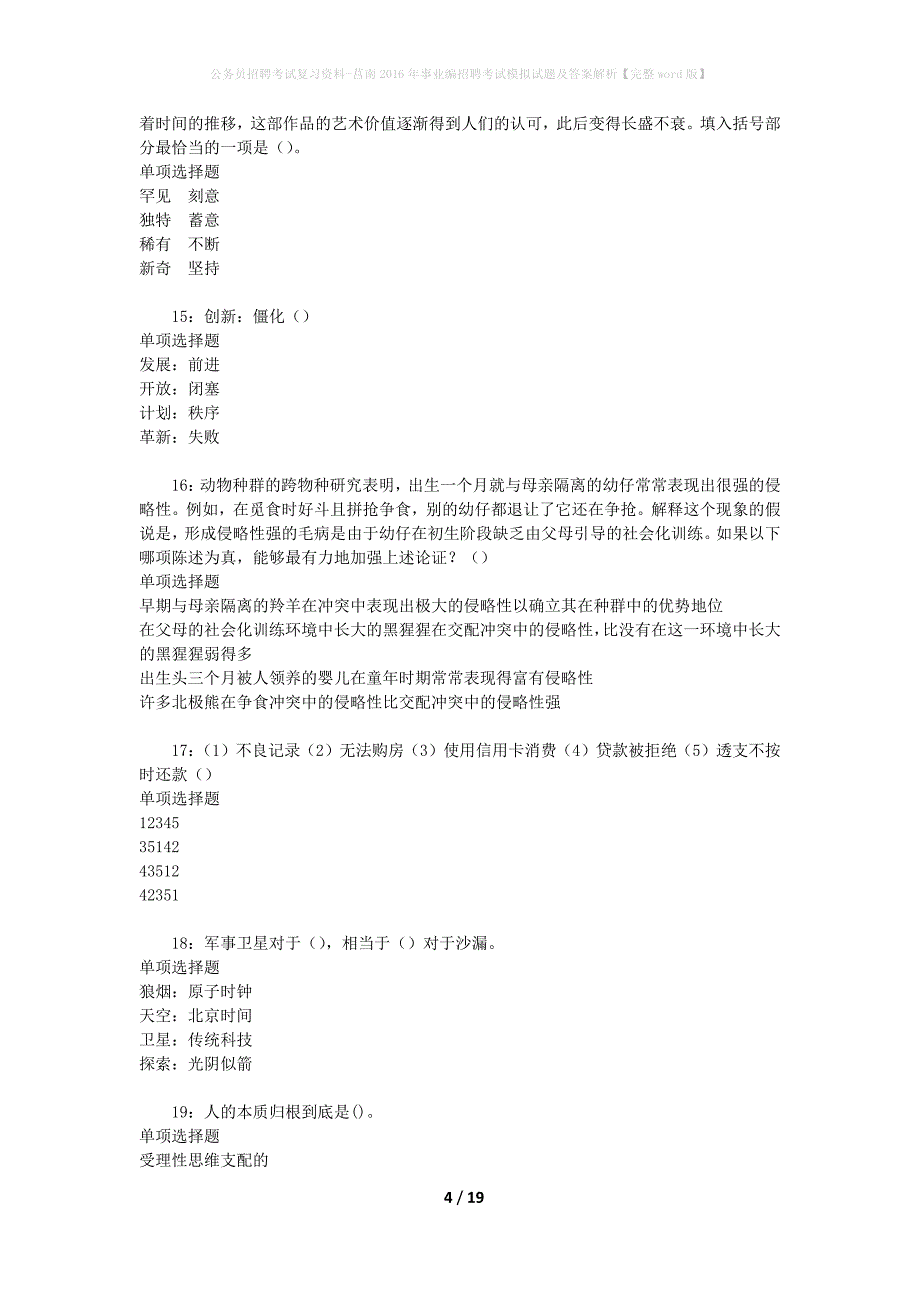 公务员招聘考试复习资料--莒南2016年事业编招聘考试模拟试题及答案解析【完整word版】_第4页