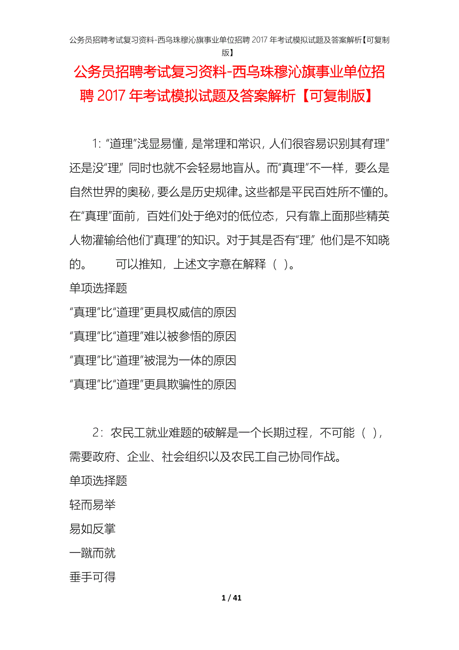 公务员招聘考试复习资料--西乌珠穆沁旗事业单位招聘2017年考试模拟试题及答案解析【可复制版】_第1页