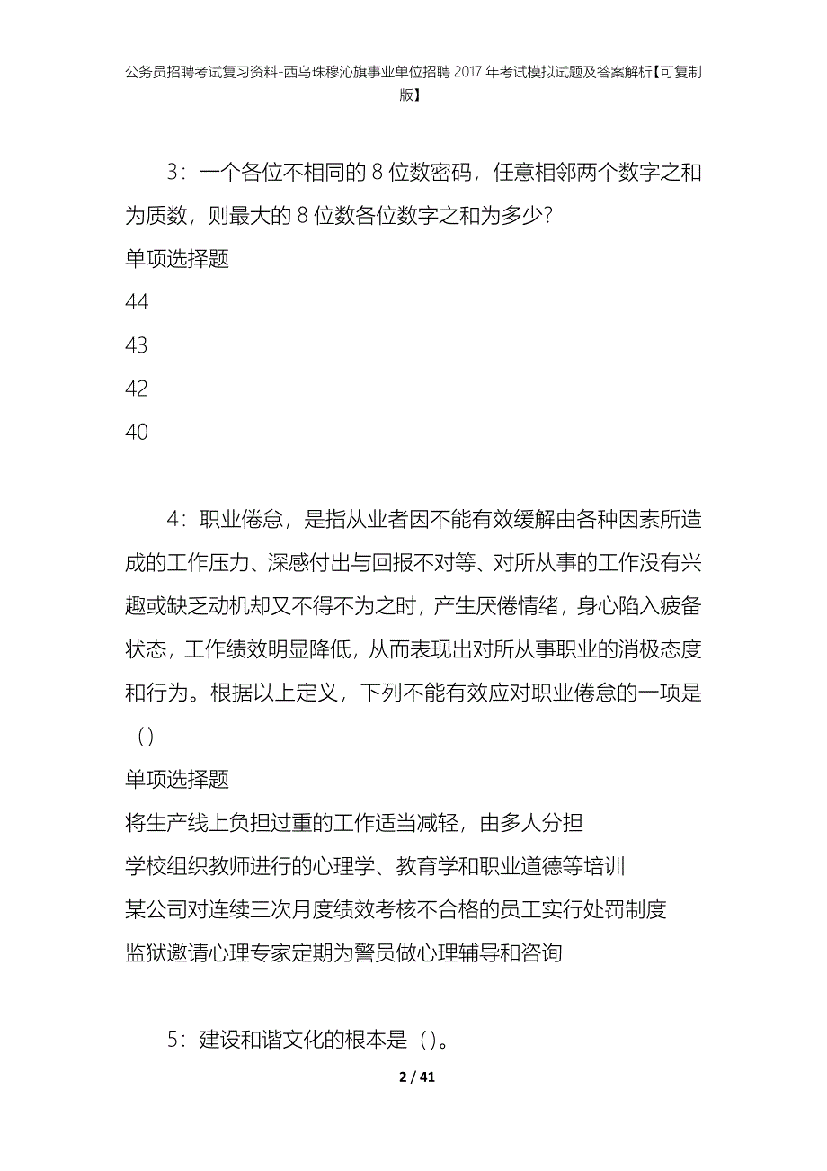 公务员招聘考试复习资料--西乌珠穆沁旗事业单位招聘2017年考试模拟试题及答案解析【可复制版】_第2页