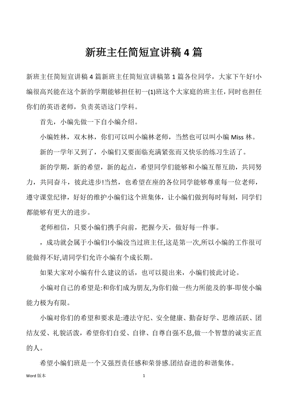 新班主任简短宣讲稿4篇_第1页