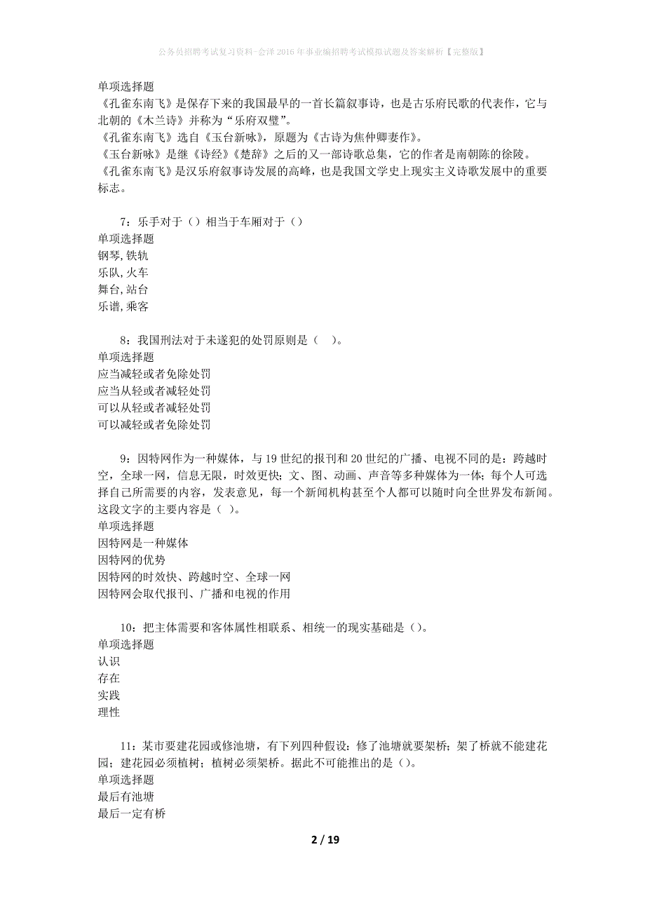 公务员招聘考试复习资料-会泽2016年事业编招聘考试模拟试题及答案解析【完整版】_第2页