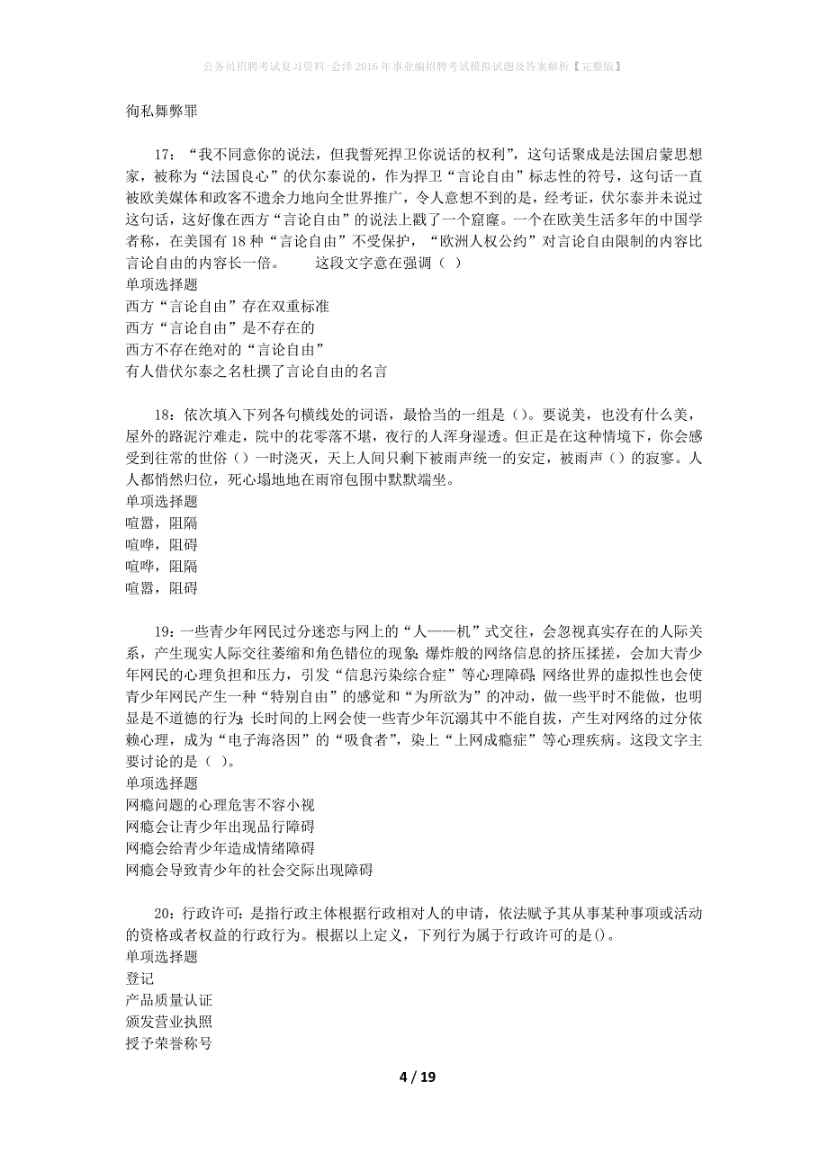 公务员招聘考试复习资料-会泽2016年事业编招聘考试模拟试题及答案解析【完整版】_第4页