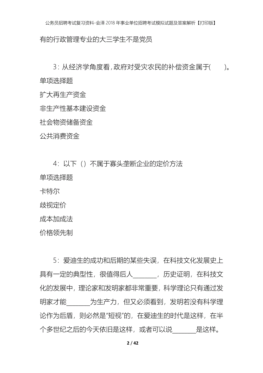 公务员招聘考试复习资料-会泽2018年事业单位招聘考试模拟试题及答案解析【打印版】_第2页