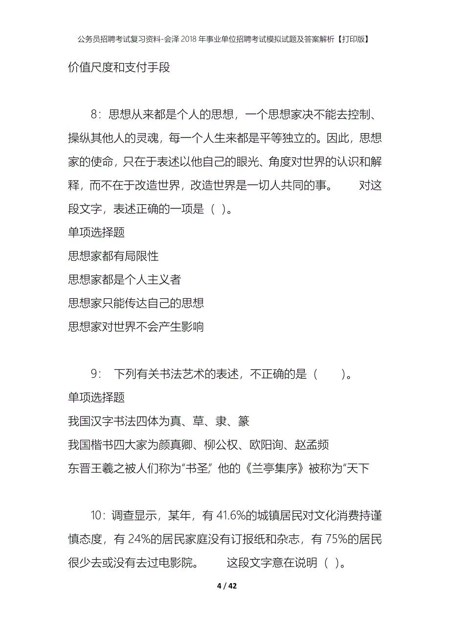 公务员招聘考试复习资料-会泽2018年事业单位招聘考试模拟试题及答案解析【打印版】_第4页