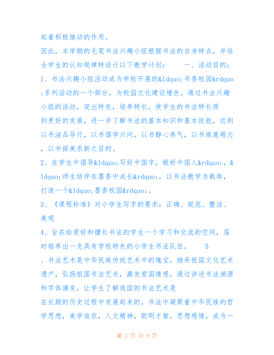 [-学年度书法兴趣小组活动工作计划] 书法兴趣小组工作计划_第2页