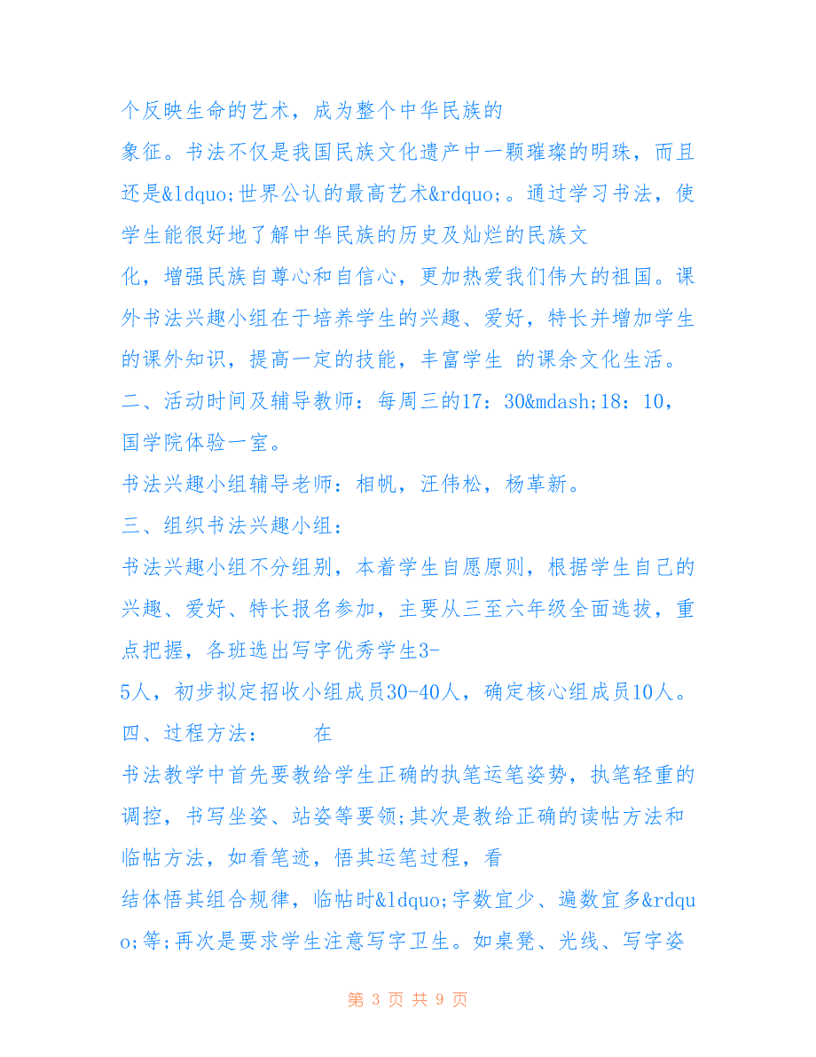 [-学年度书法兴趣小组活动工作计划] 书法兴趣小组工作计划_第3页