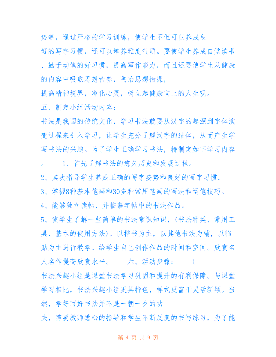 [-学年度书法兴趣小组活动工作计划] 书法兴趣小组工作计划_第4页