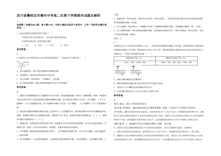 四川省攀枝花市菁河中学高二生物下学期期末试题含解析_第1页