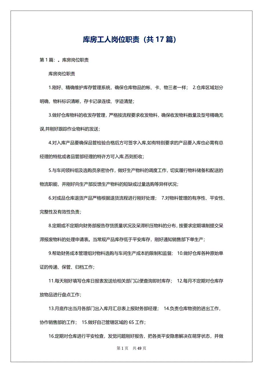 库房工人岗位职责（共17篇）_第1页