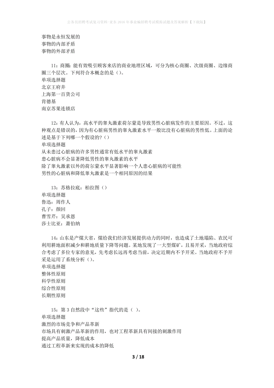 公务员招聘考试复习资料-亚东2016年事业编招聘考试模拟试题及答案解析 【下载版】_第3页