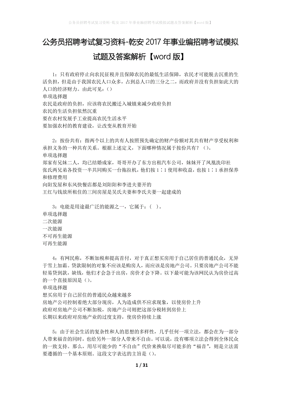 公务员招聘考试复习资料-乾安2017年事业编招聘考试模拟试题及答案解析【word版】_第1页