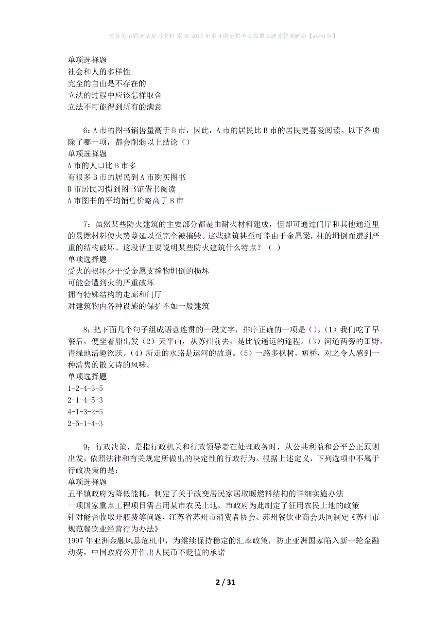 公务员招聘考试复习资料-乾安2017年事业编招聘考试模拟试题及答案解析【word版】_第2页