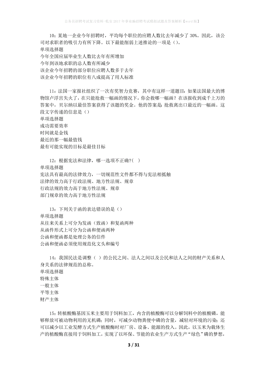 公务员招聘考试复习资料-乾安2017年事业编招聘考试模拟试题及答案解析【word版】_第3页