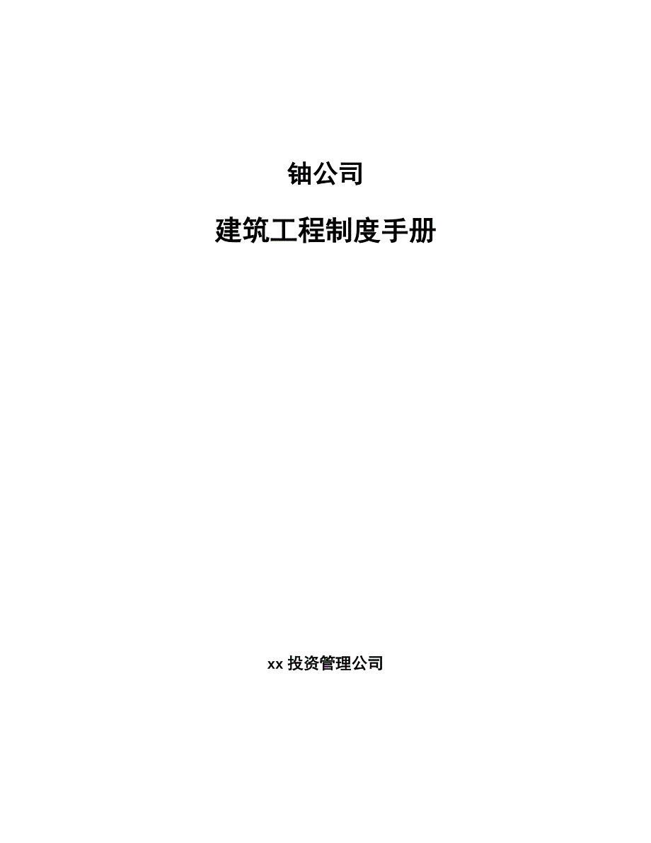 铀公司建筑工程制度手册模板_第1页