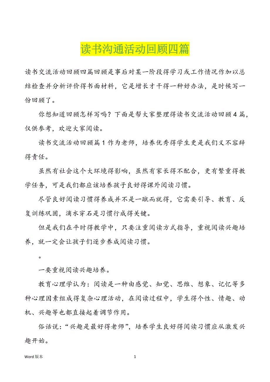 读书沟通活动回顾四篇_第1页