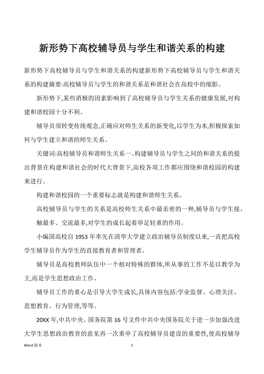 新形势下高校辅导员与学生和谐关系得构建_第1页