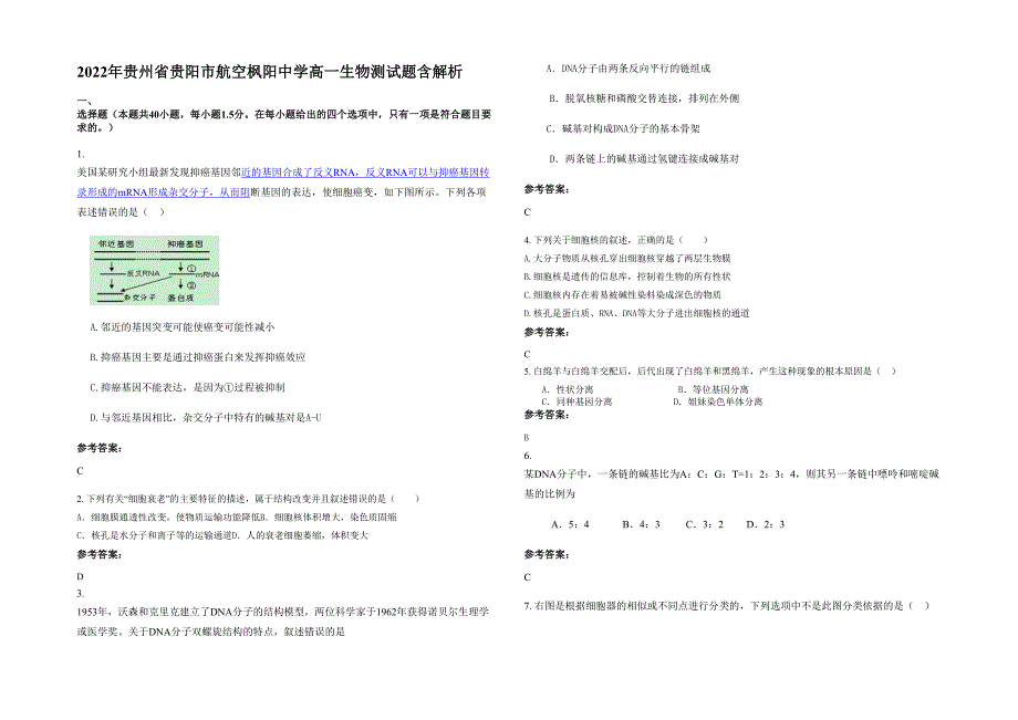 2022年贵州省贵阳市航空枫阳中学高一生物测试题含解析_第1页