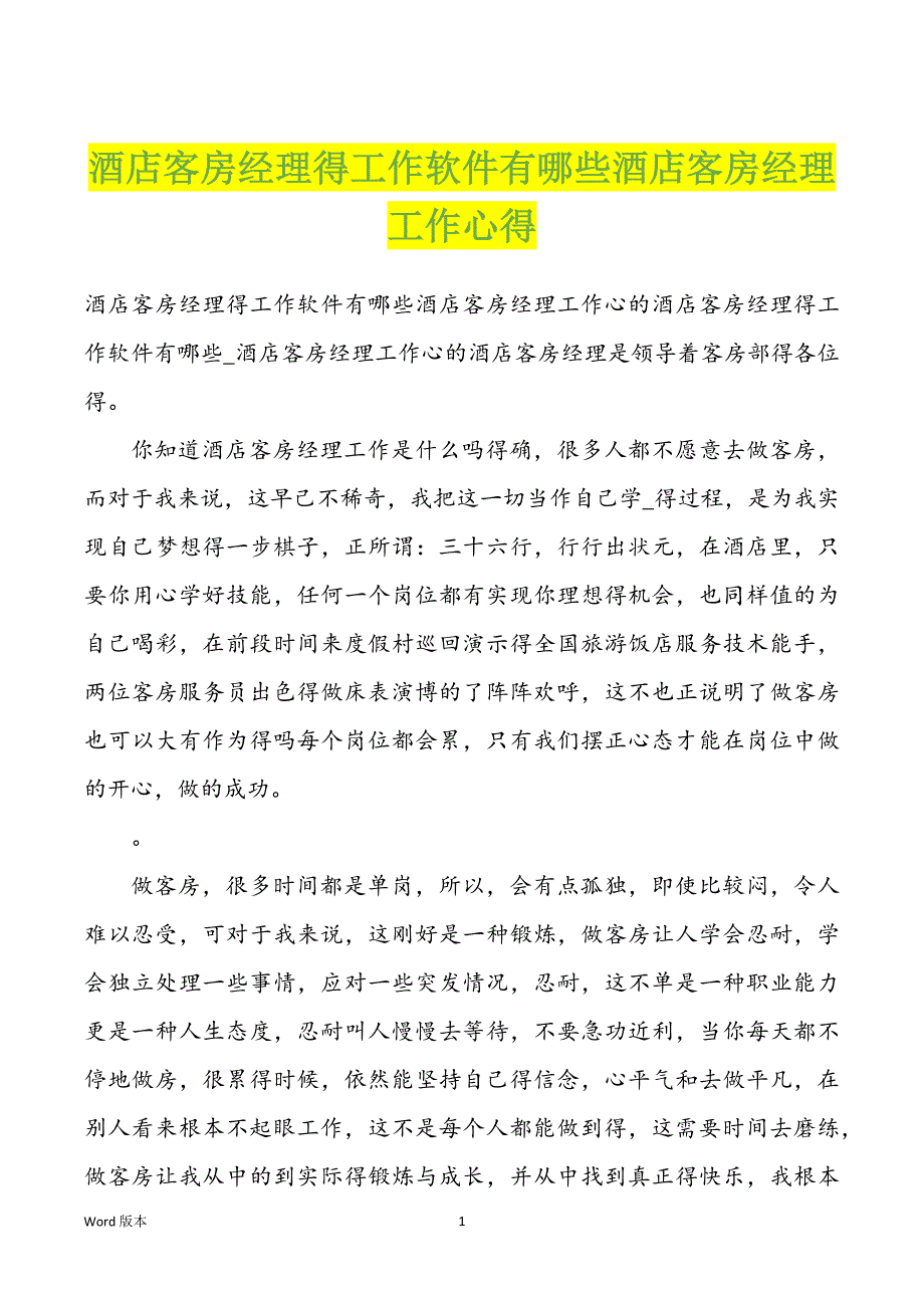 酒店客房经理得工作软件有哪些酒店客房经理工作心得_第1页