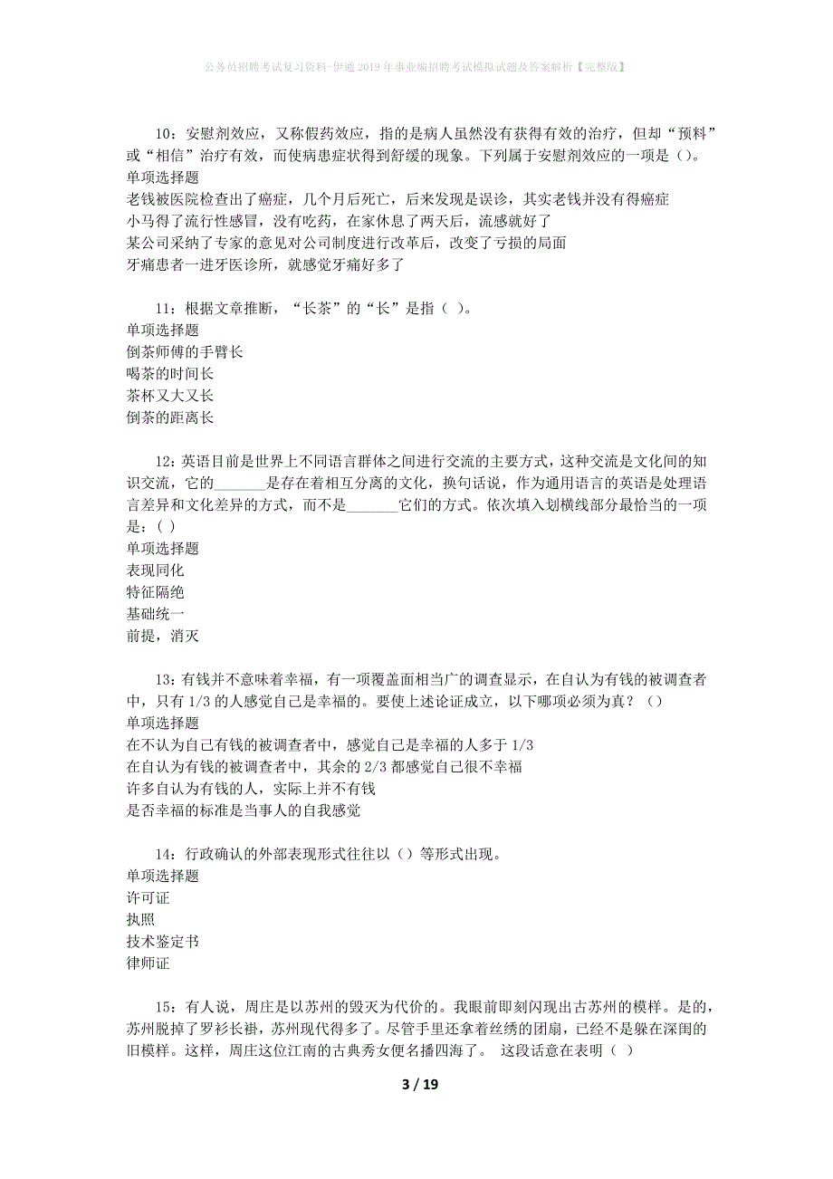 公务员招聘考试复习资料-伊通2019年事业编招聘考试模拟试题及答案解析【完整版】_第3页