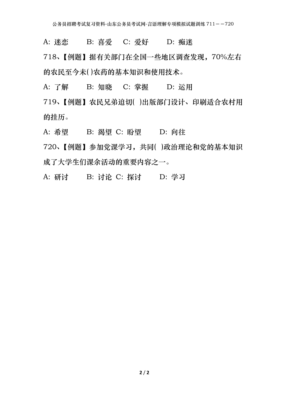 公务员招聘考试复习资料-山东公务员考试网-言语理解专项模拟试题训练711－－720_第2页