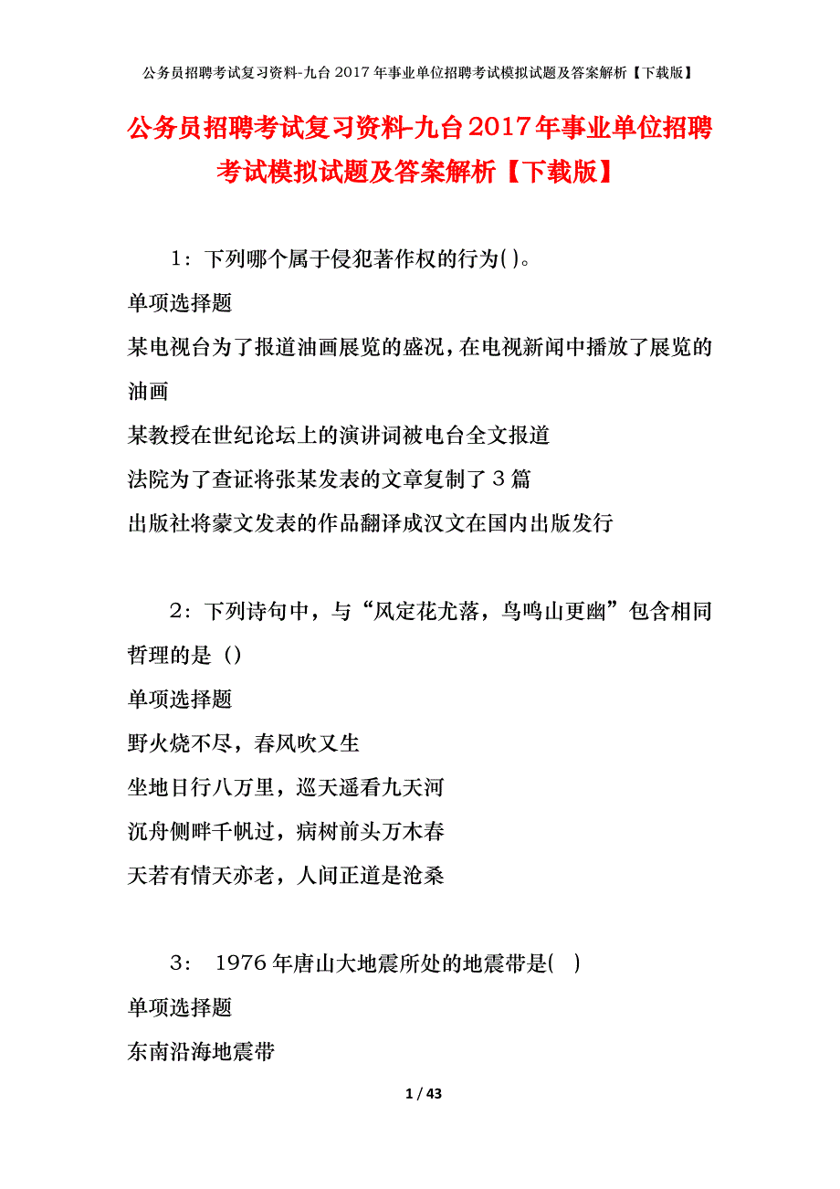 公务员招聘考试复习资料-九台2017年事业单位招聘考试模拟试题及答案解析【下载版】_第1页