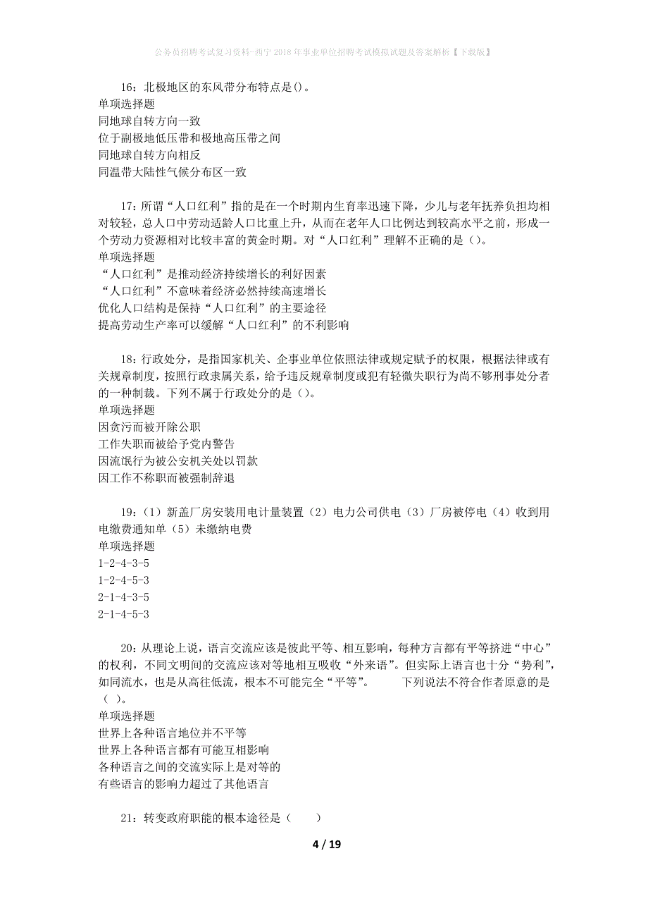 公务员招聘考试复习资料--西宁2018年事业单位招聘考试模拟试题及答案解析【下载版】_第4页