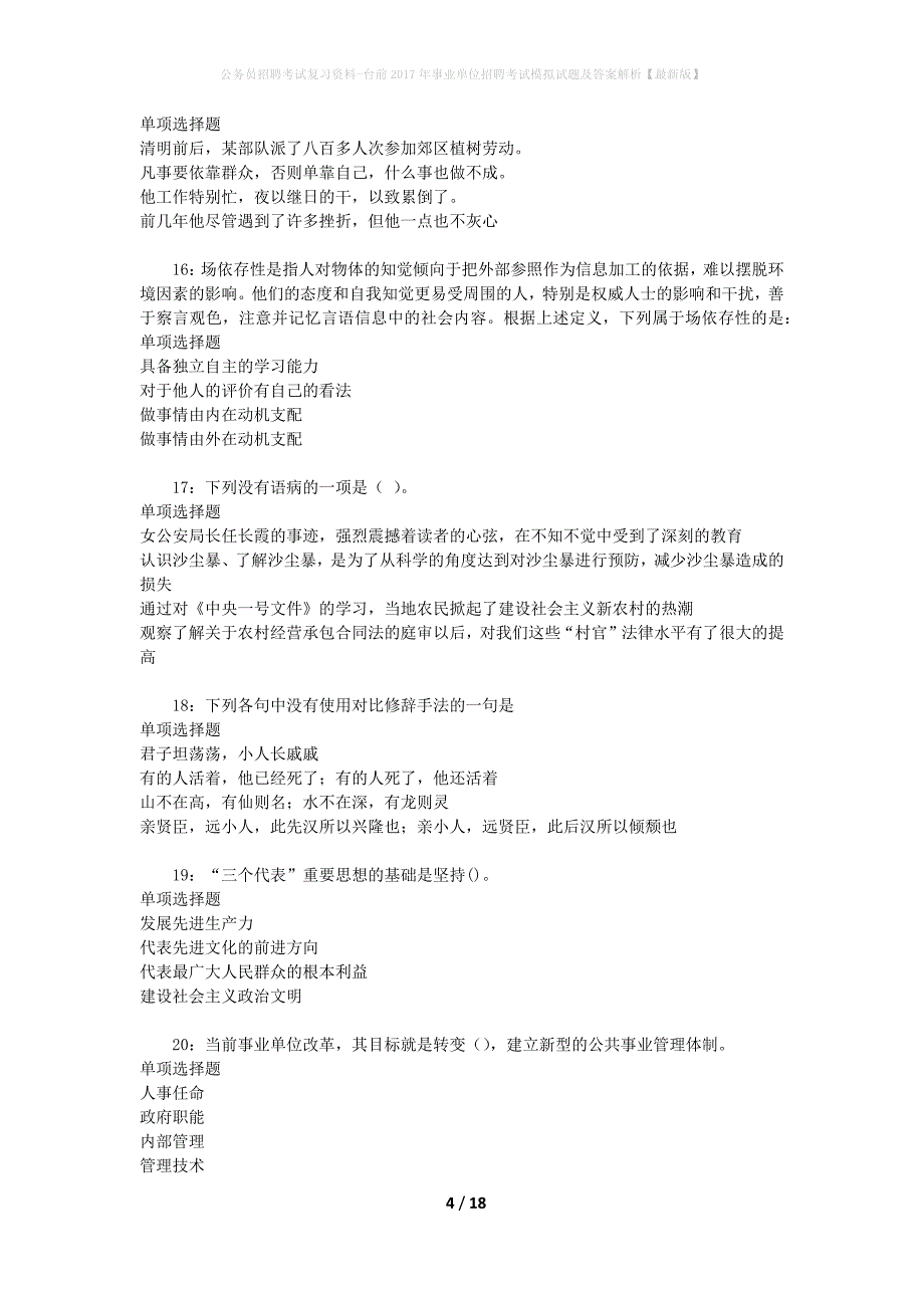 公务员招聘考试复习资料-台前2017年事业单位招聘考试模拟试题及答案解析 【最新版】_第4页