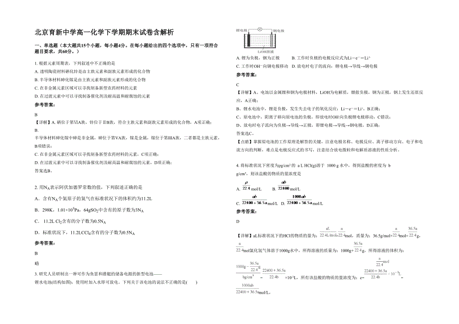 北京育新中学高一化学下学期期末试卷含解析_第1页