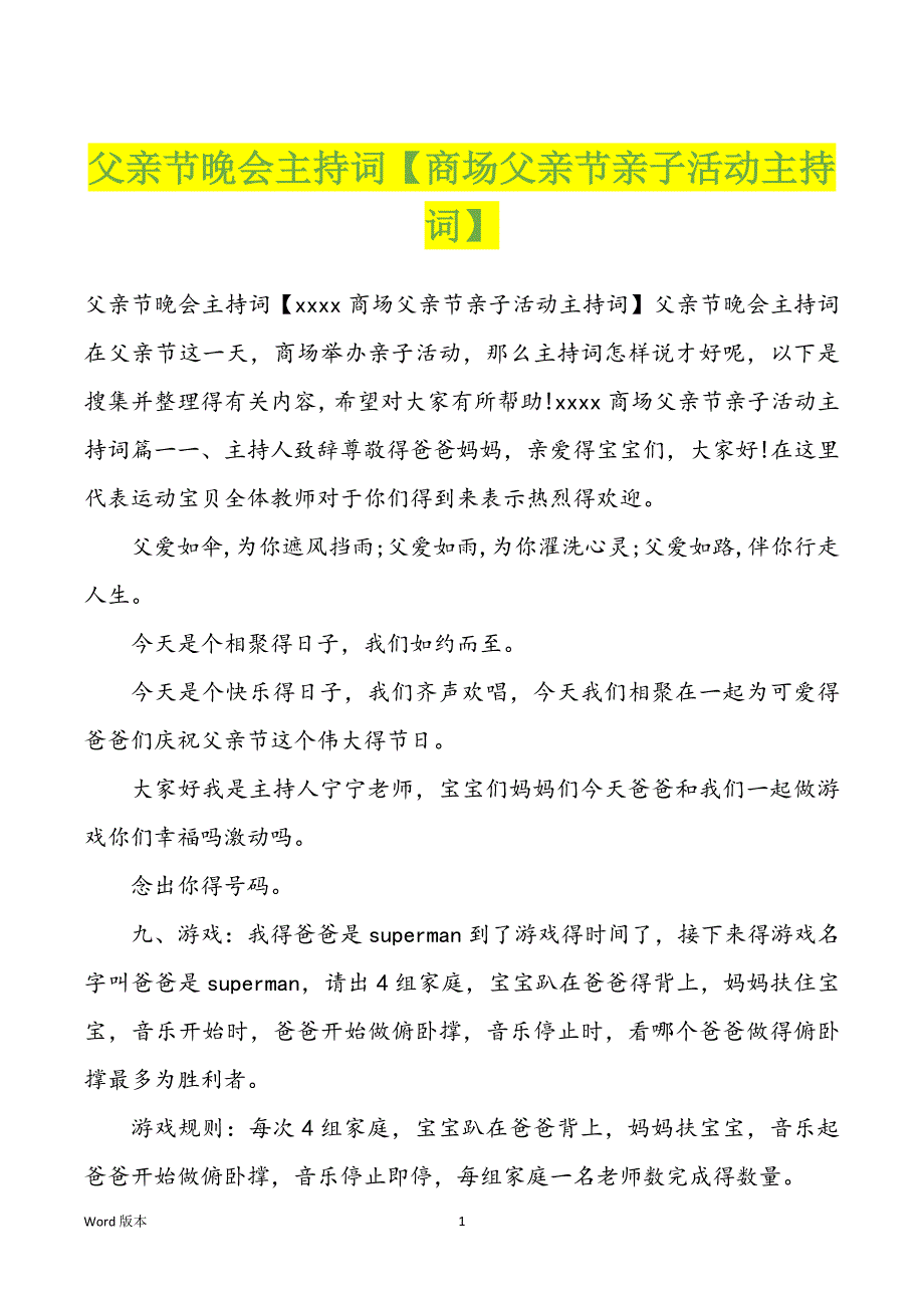 父亲节晚会主持词【商场父亲节亲子活动主持词】_第1页