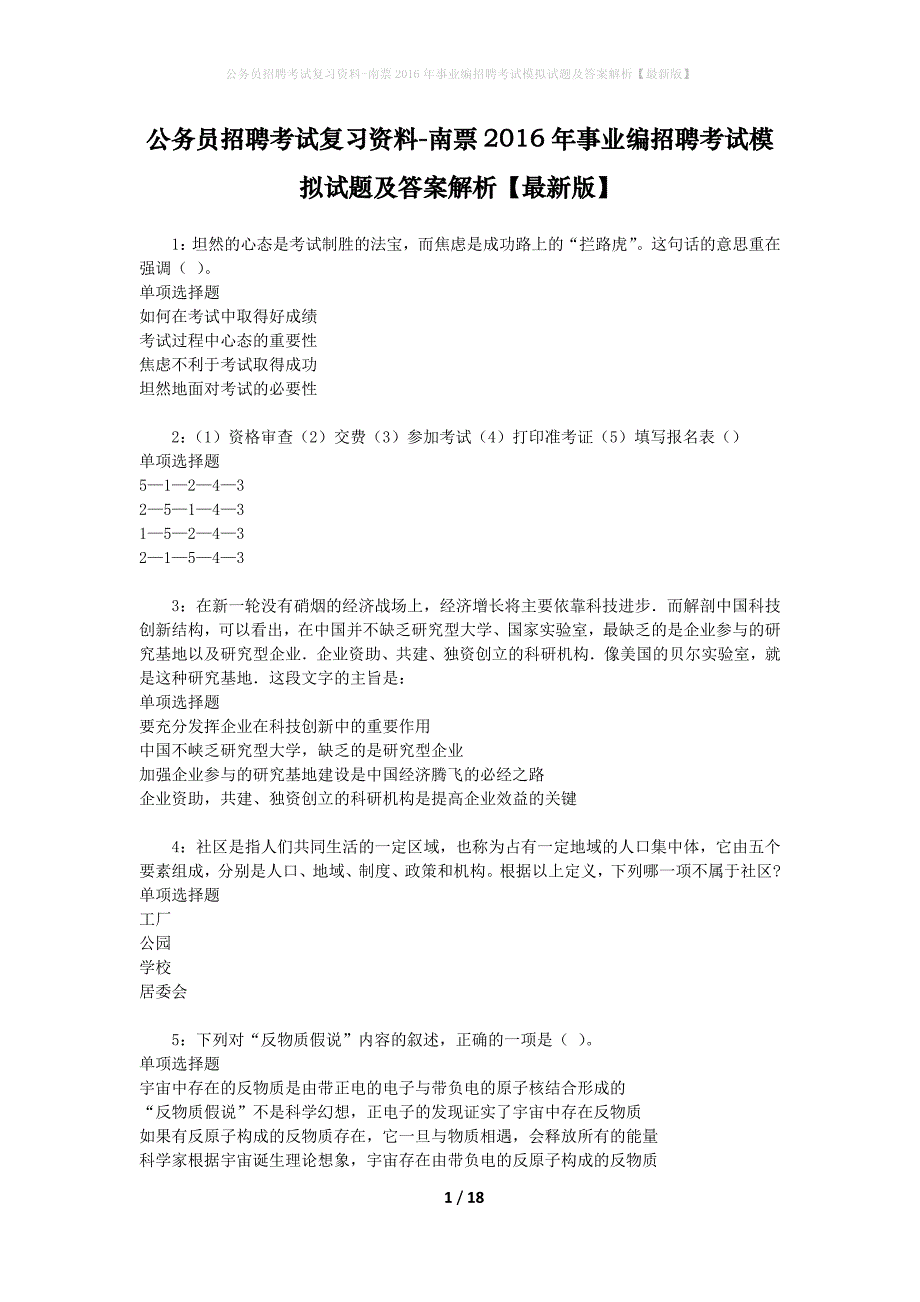 公务员招聘考试复习资料-南票2016年事业编招聘考试模拟试题及答案解析 【最新版】_第1页