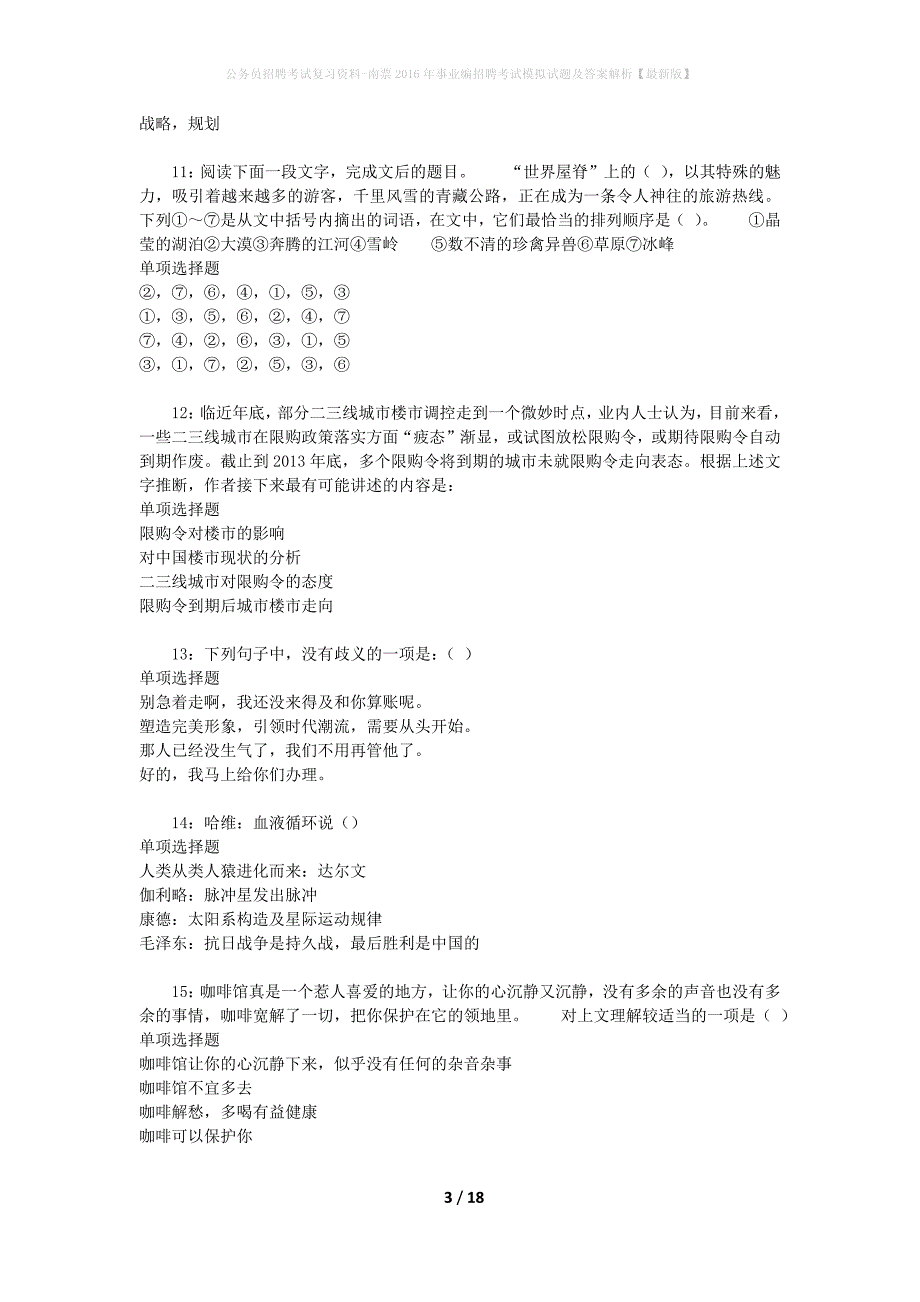 公务员招聘考试复习资料-南票2016年事业编招聘考试模拟试题及答案解析 【最新版】_第3页