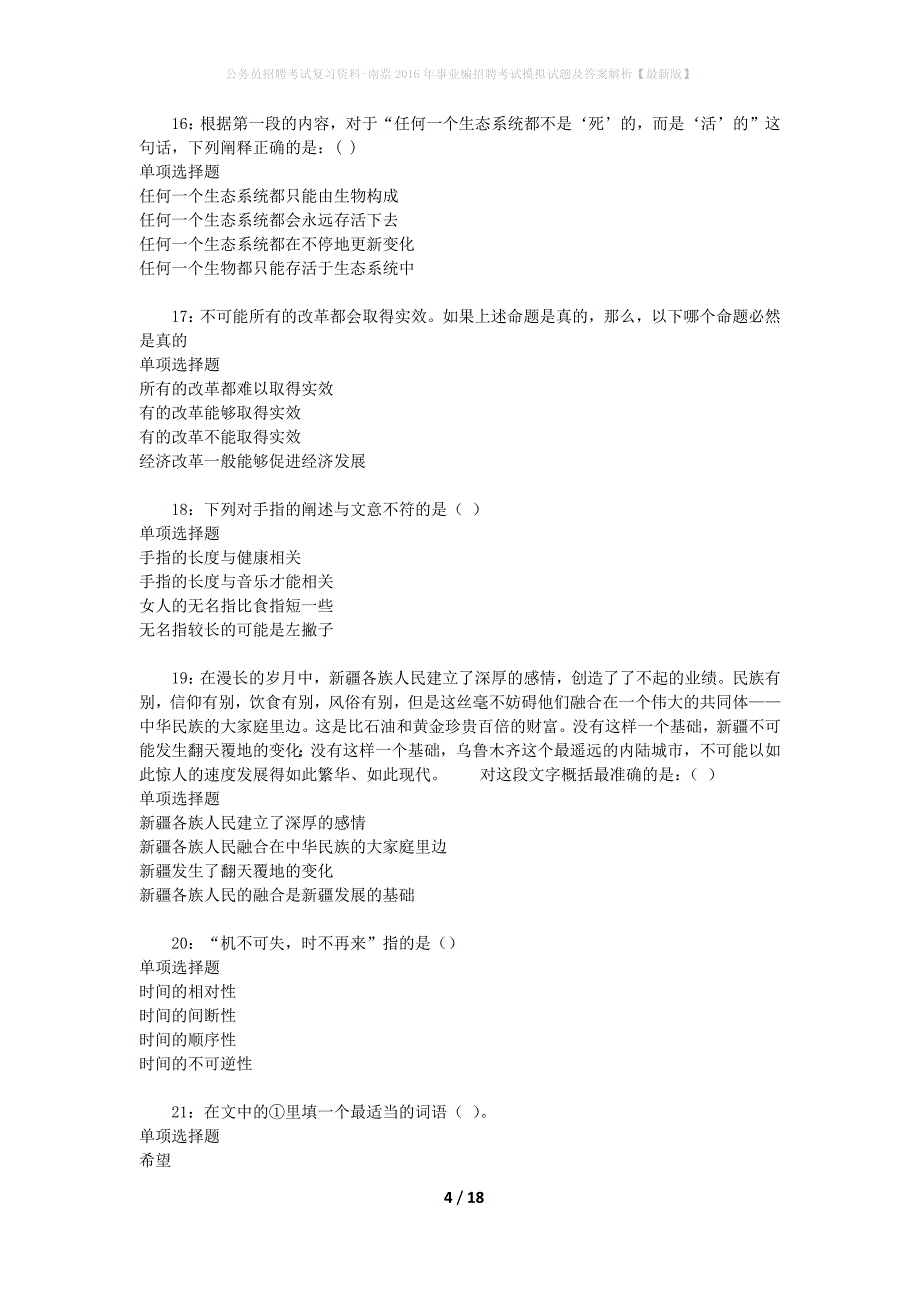 公务员招聘考试复习资料-南票2016年事业编招聘考试模拟试题及答案解析 【最新版】_第4页