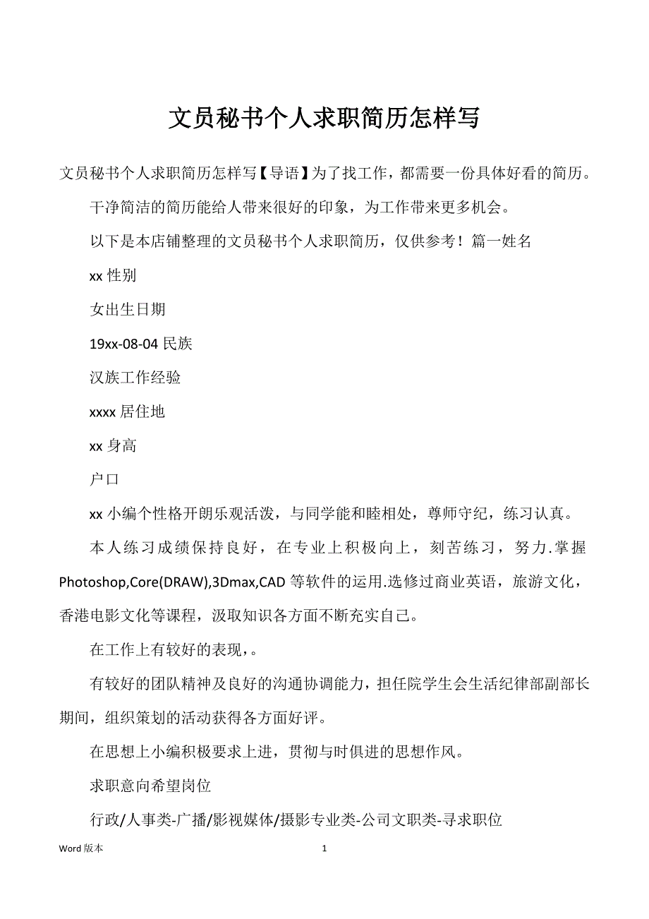 文员秘书个人求职简历怎样写_第1页