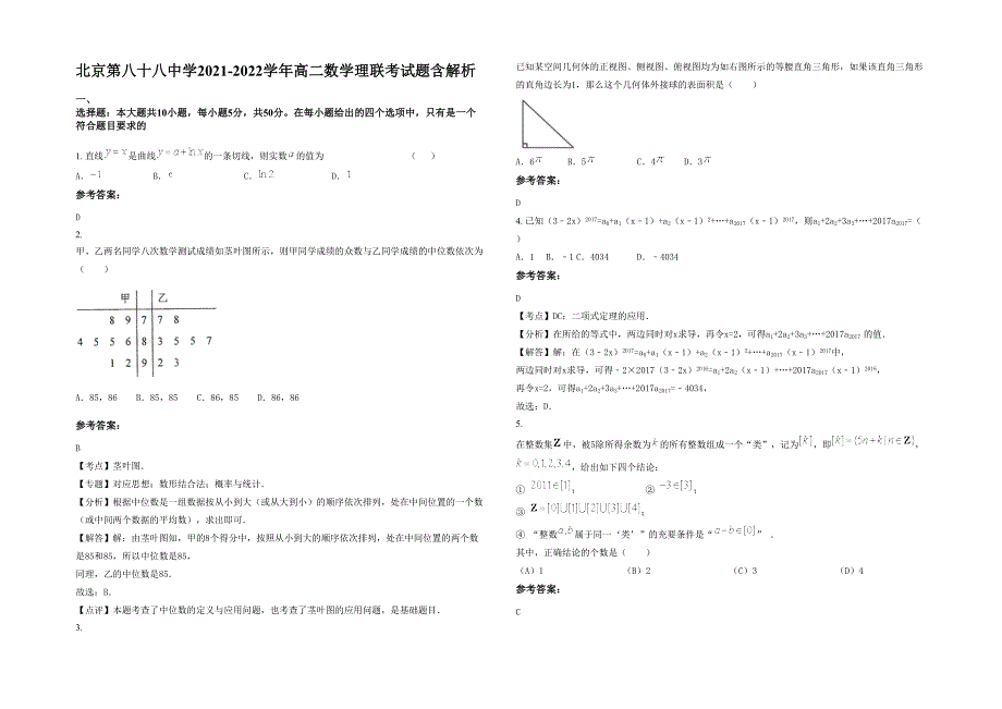 北京第八十八中学2021-2022学年高二数学理联考试题含解析_第1页