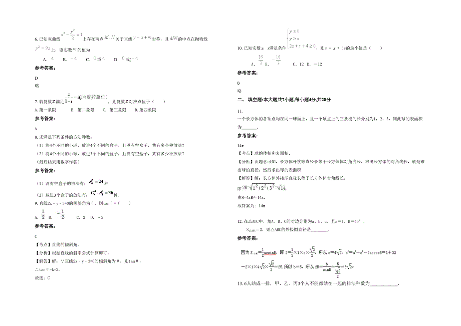 北京第八十八中学2021-2022学年高二数学理联考试题含解析_第2页