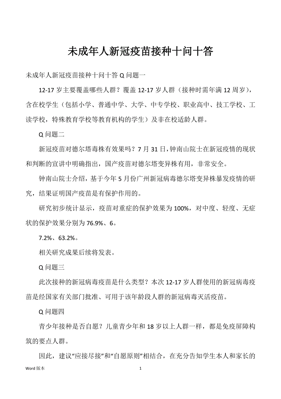 未成年人新冠疫苗接种十问十答_第1页