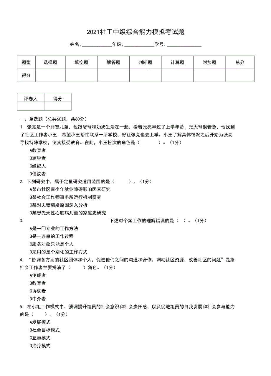 2021社工中级综合能力模拟考试题_第1页