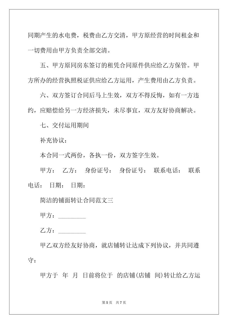 2022年简单的铺面转让合同_第5页