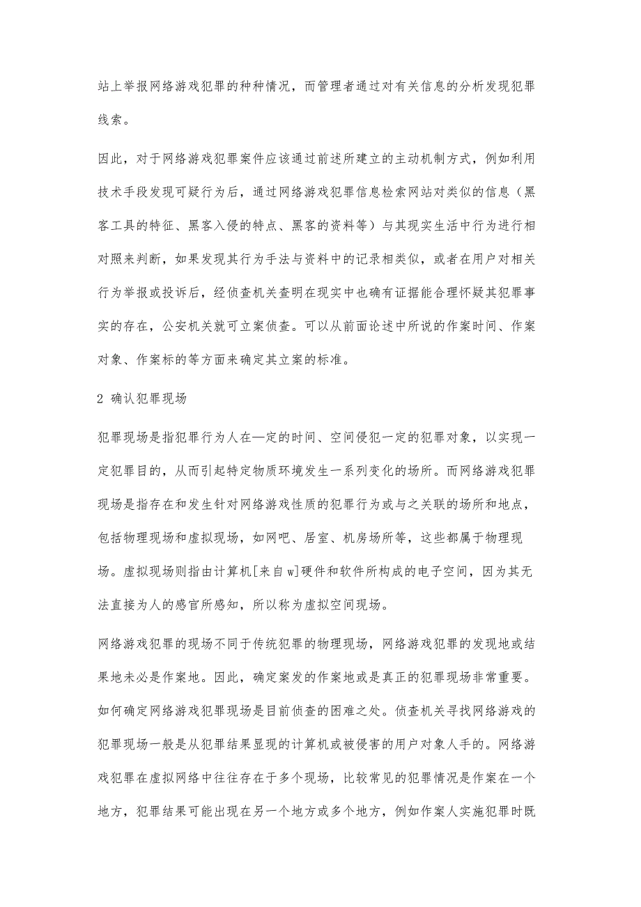 网络游戏犯罪取证侦查程序探究_第4页